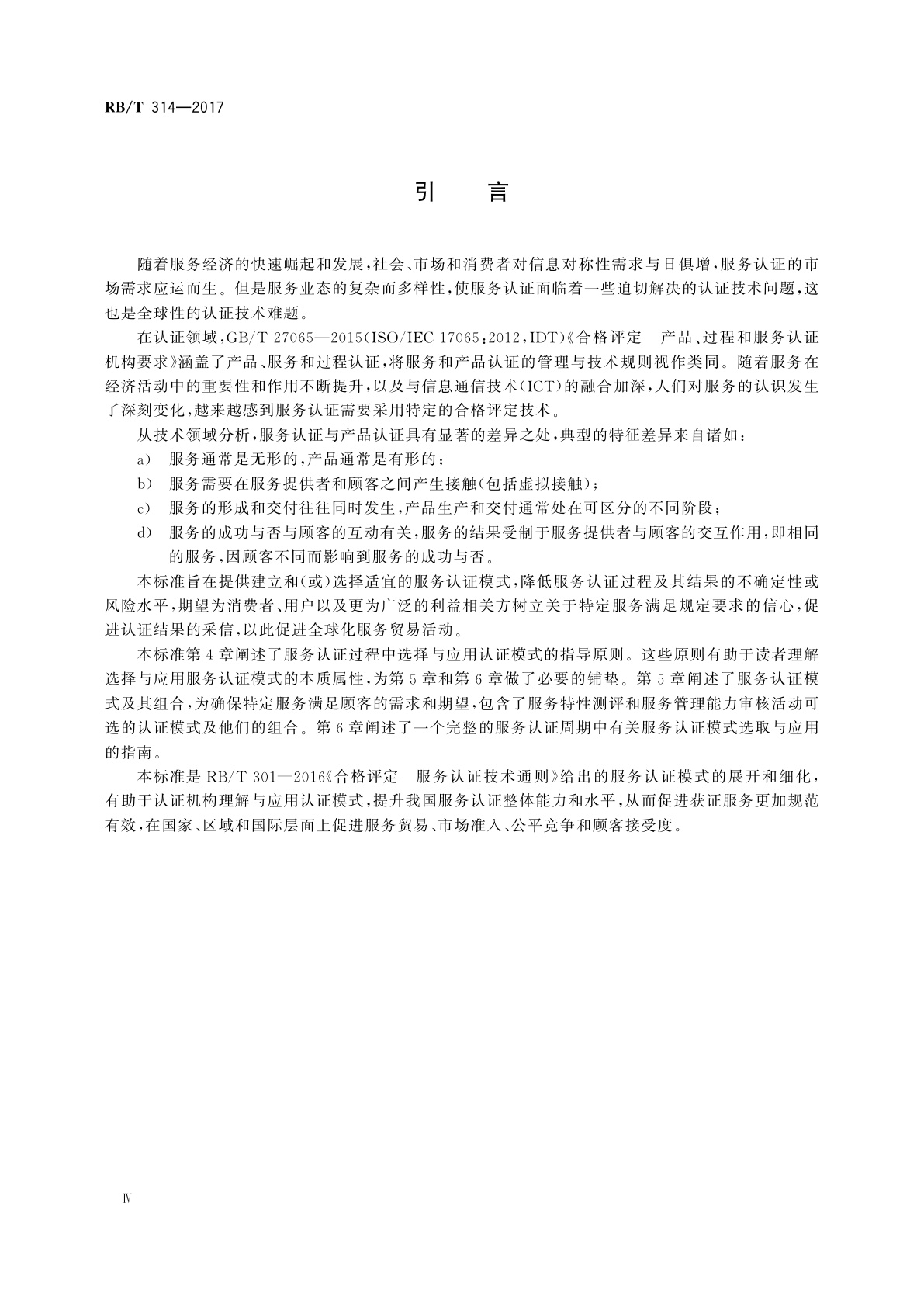 RB/T 314-2017 合格评定　服务认证模式选择与应用指南
