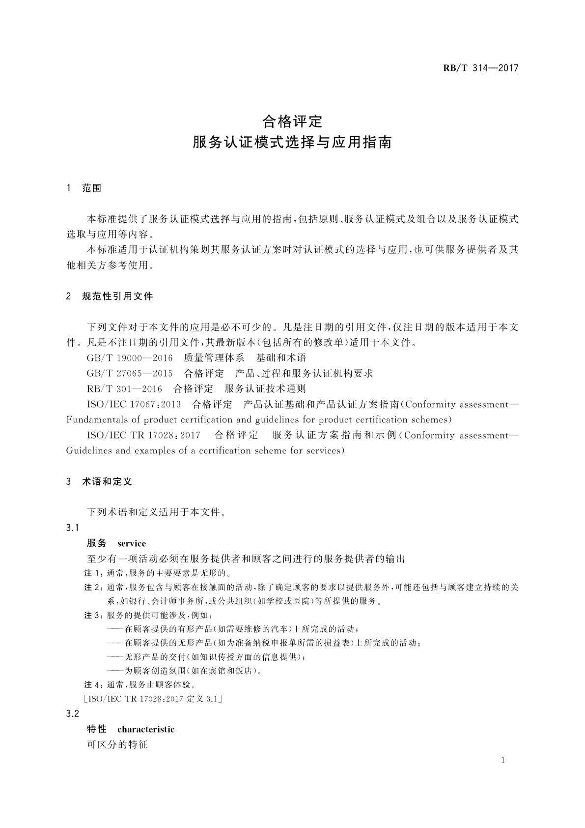 RB/T 314-2017 合格评定　服务认证模式选择与应用指南