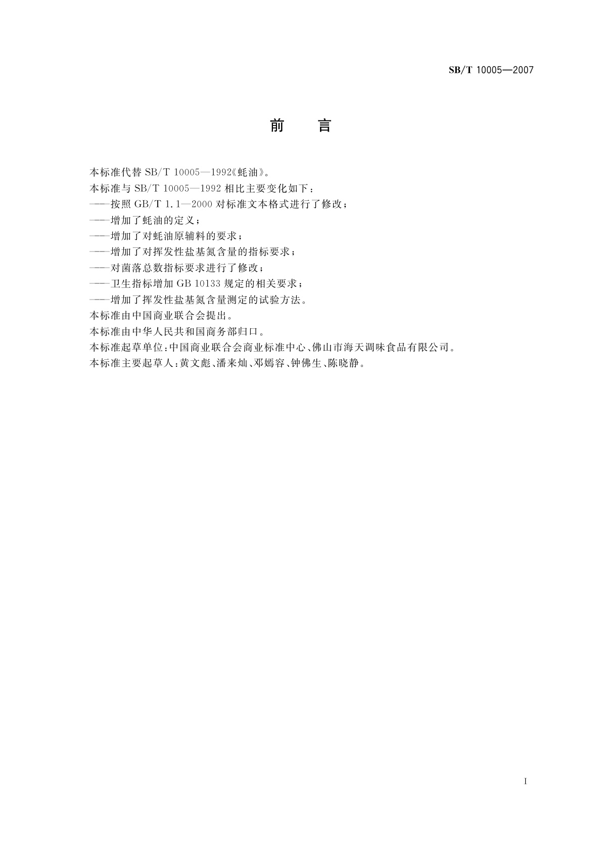 SB/T 10005-2007 蚝油