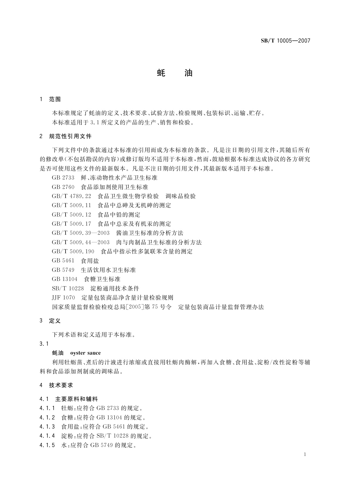 SB/T 10005-2007 蚝油