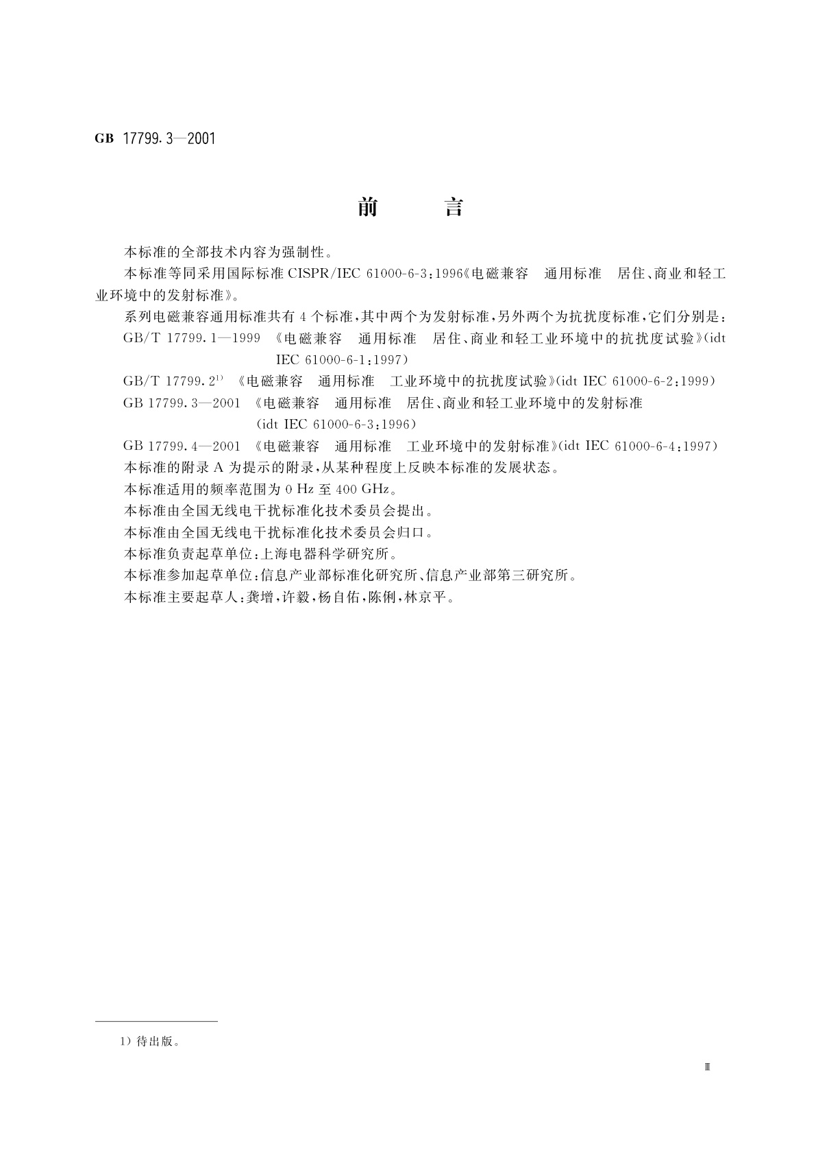 GB 17799.3-2001 电磁兼容　通用标准　居住、商业和轻工业环境中的发射标准