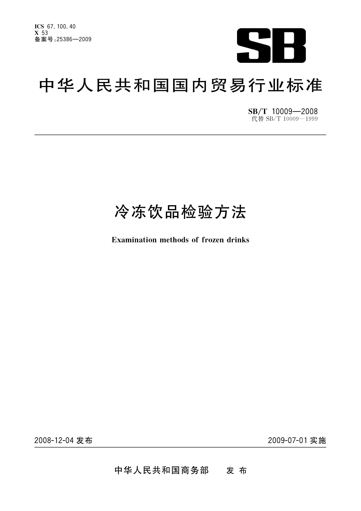 冷冻饮品检验方法.pdf