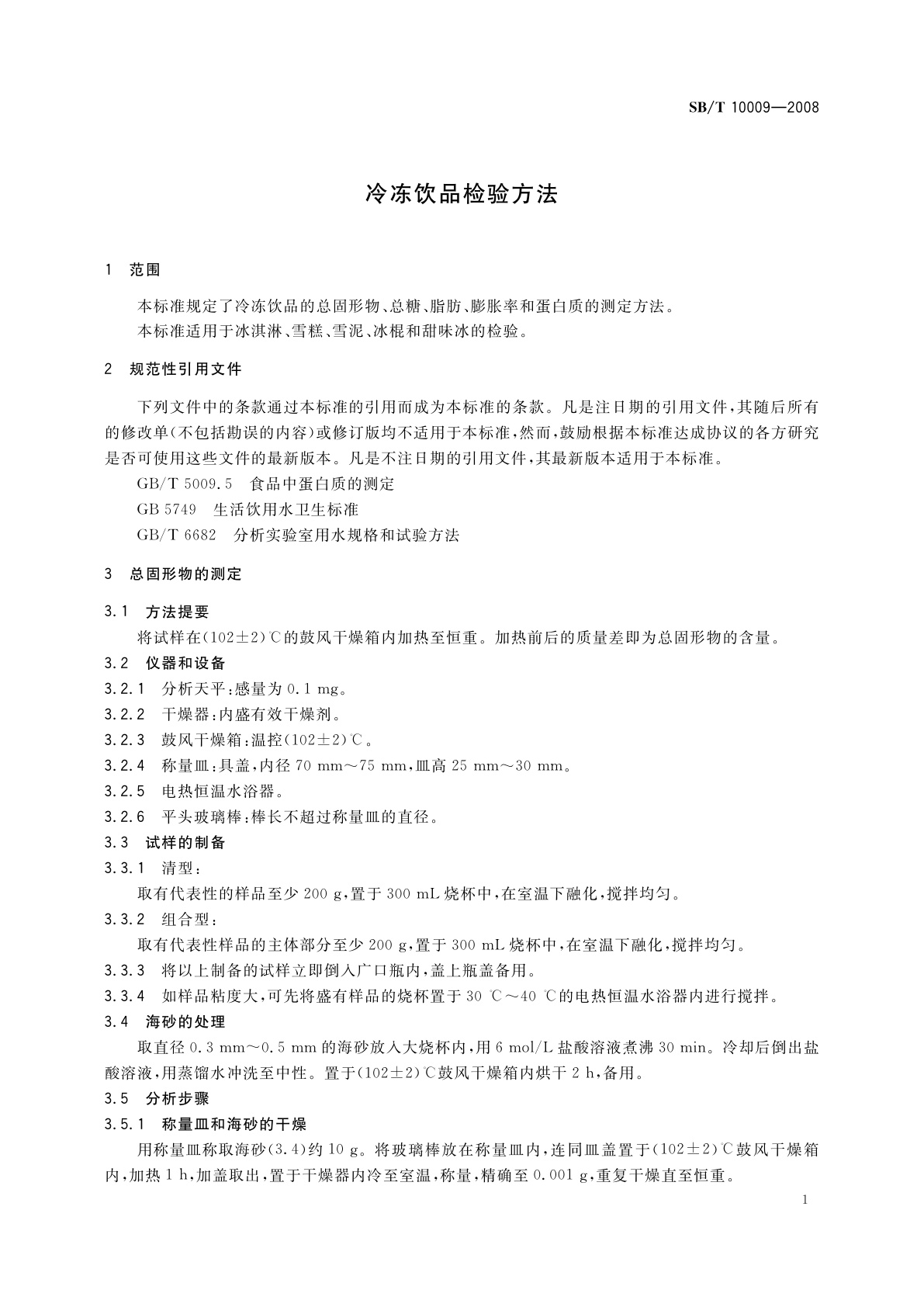 SB/T 10009-2008 冷冻饮品检验方法