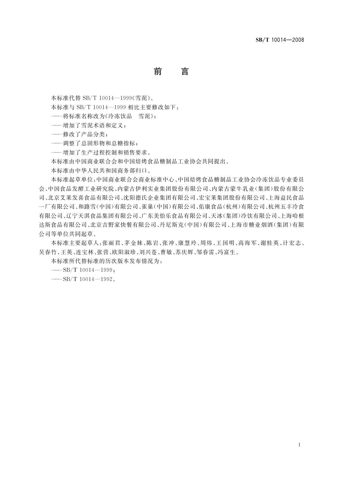SB/T 10014-2008 冷冻饮品　雪泥