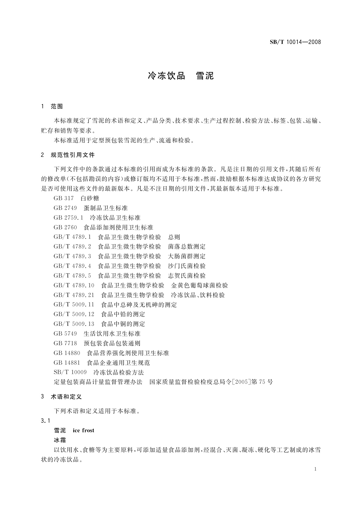 SB/T 10014-2008 冷冻饮品　雪泥