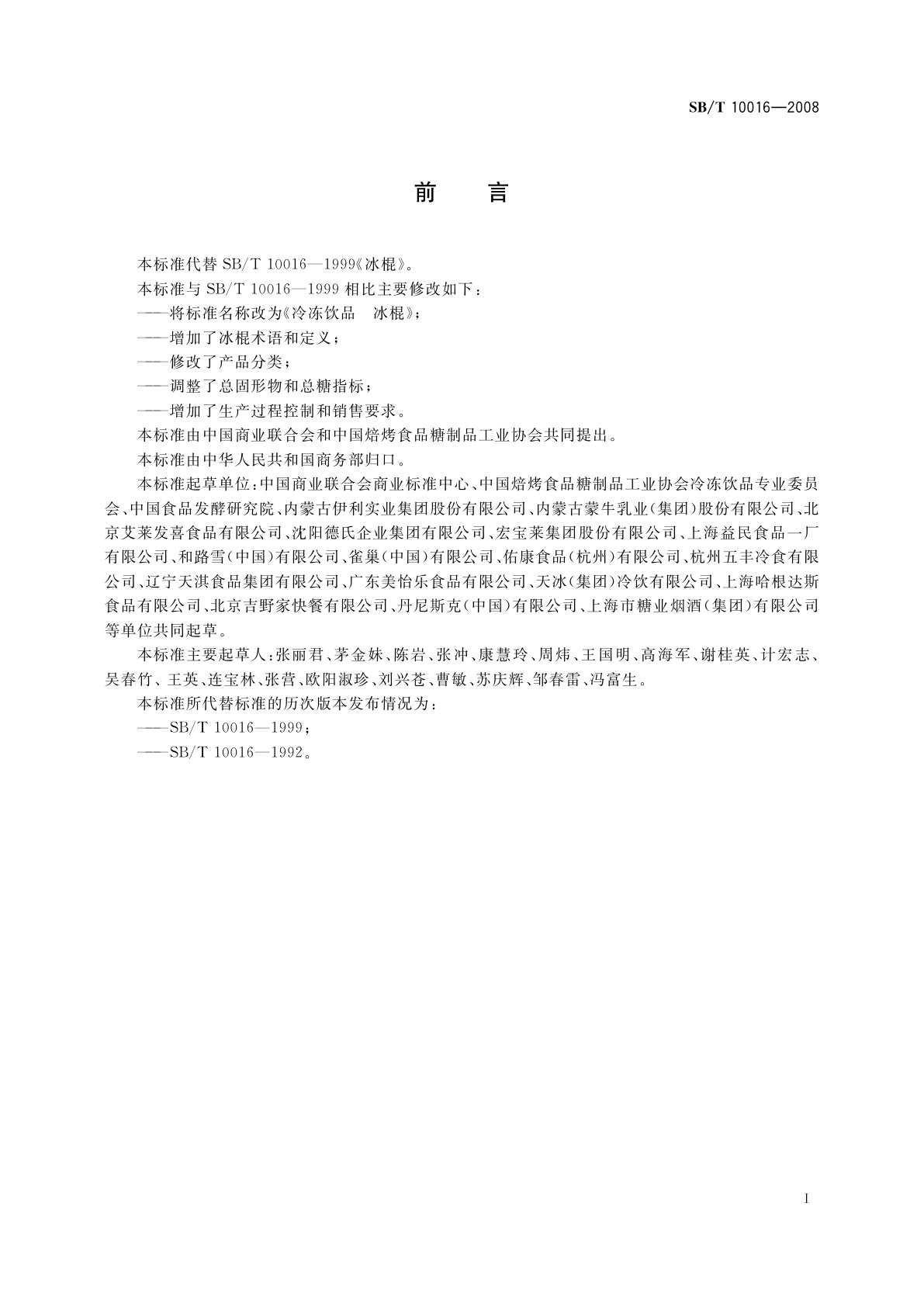 SB/T 10016-2008 冷冻饮品　冰棍