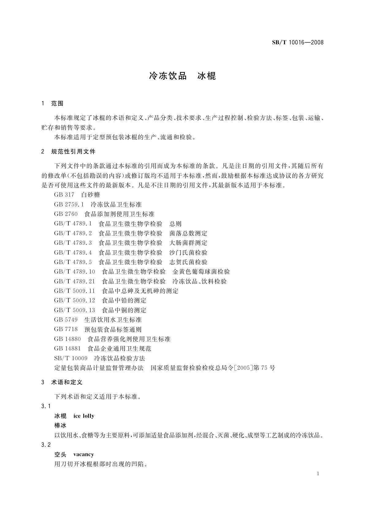 SB/T 10016-2008 冷冻饮品　冰棍