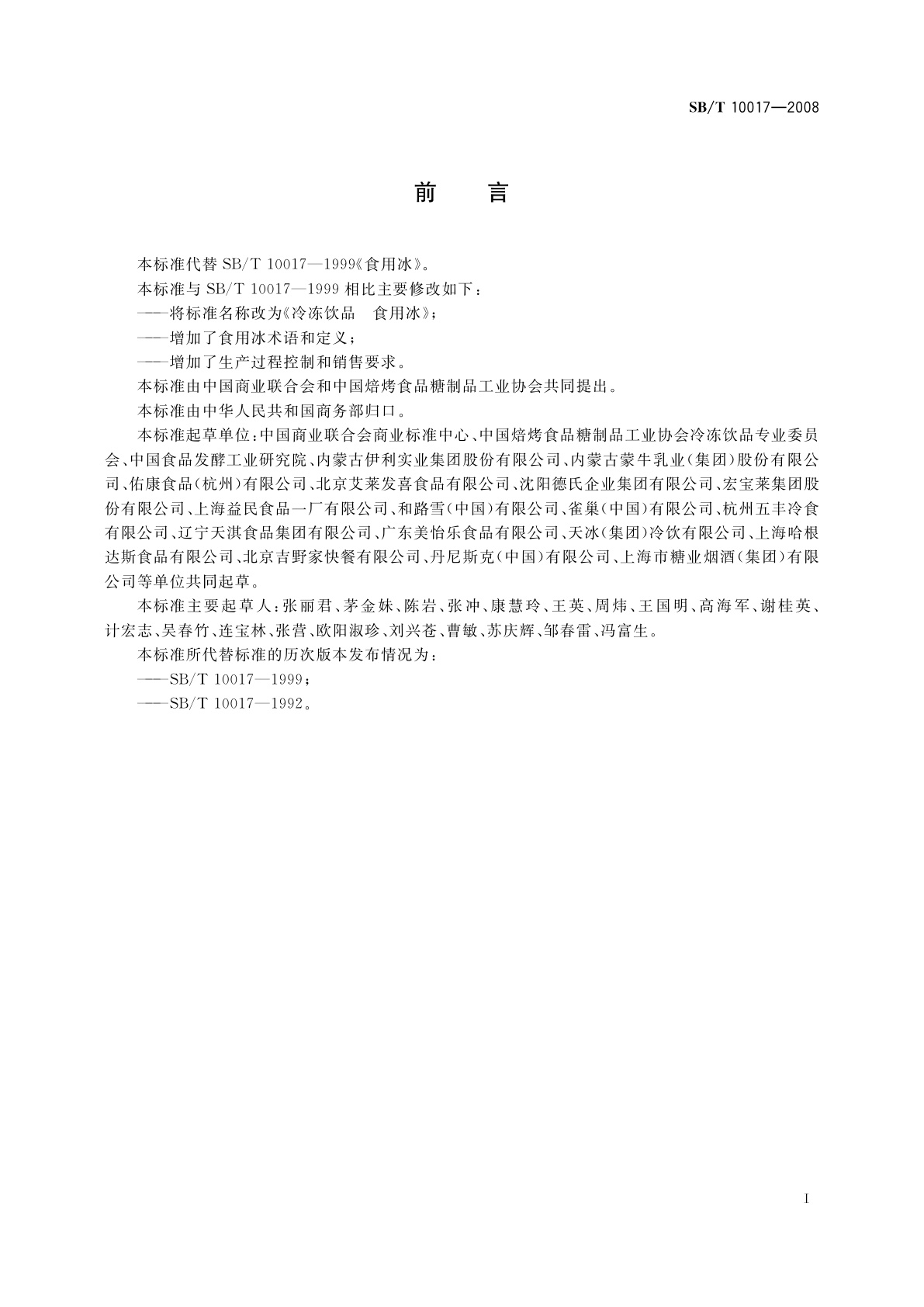 SB/T 10017-2008 冷冻饮品　食用冰