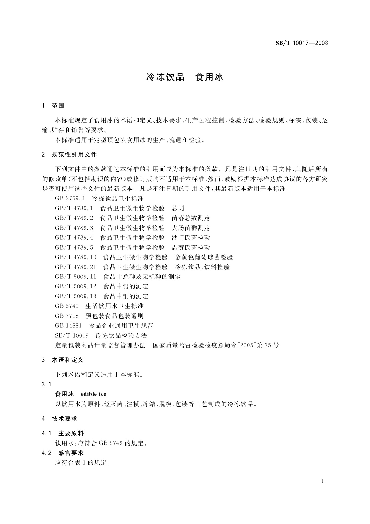 SB/T 10017-2008 冷冻饮品　食用冰