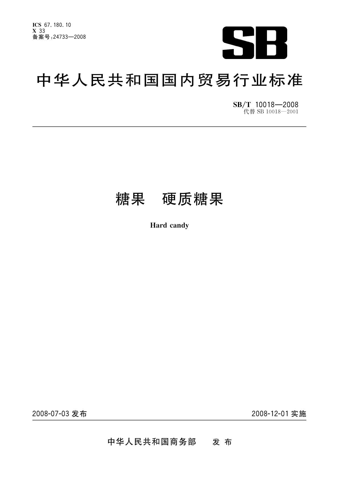 糖果　硬质糖果.pdf