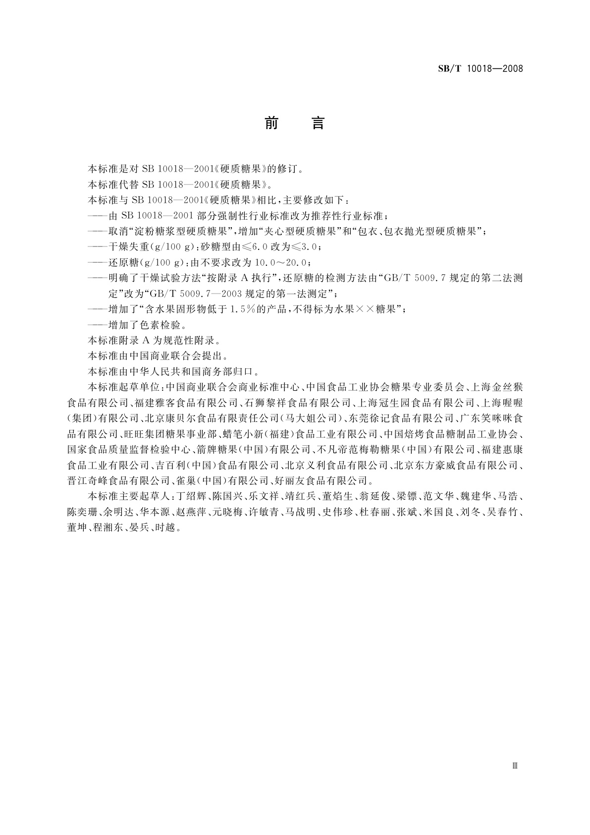 SB/T 10018-2008 糖果　硬质糖果