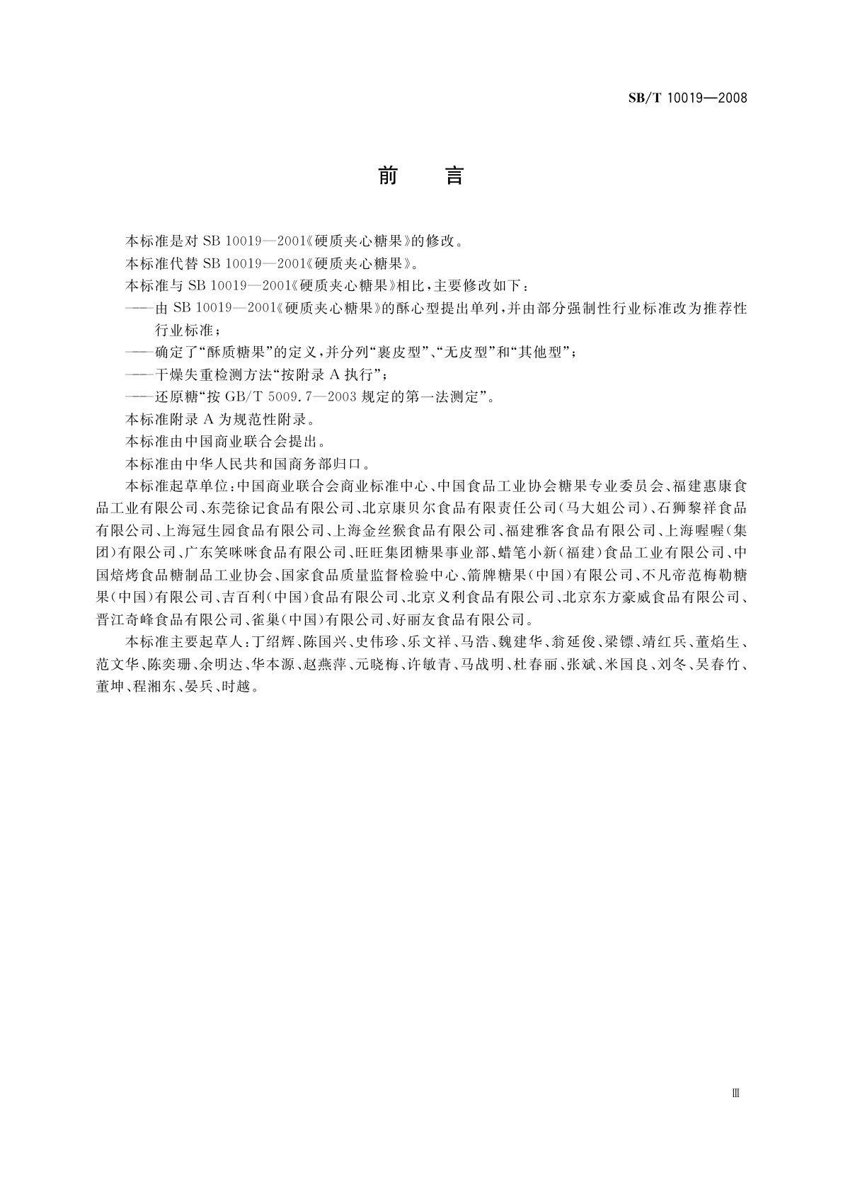 SB/T 10019-2008 糖果　酥质糖果