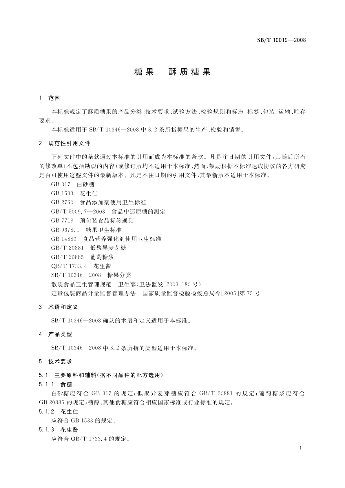 SB/T 10019-2008 糖果　酥质糖果