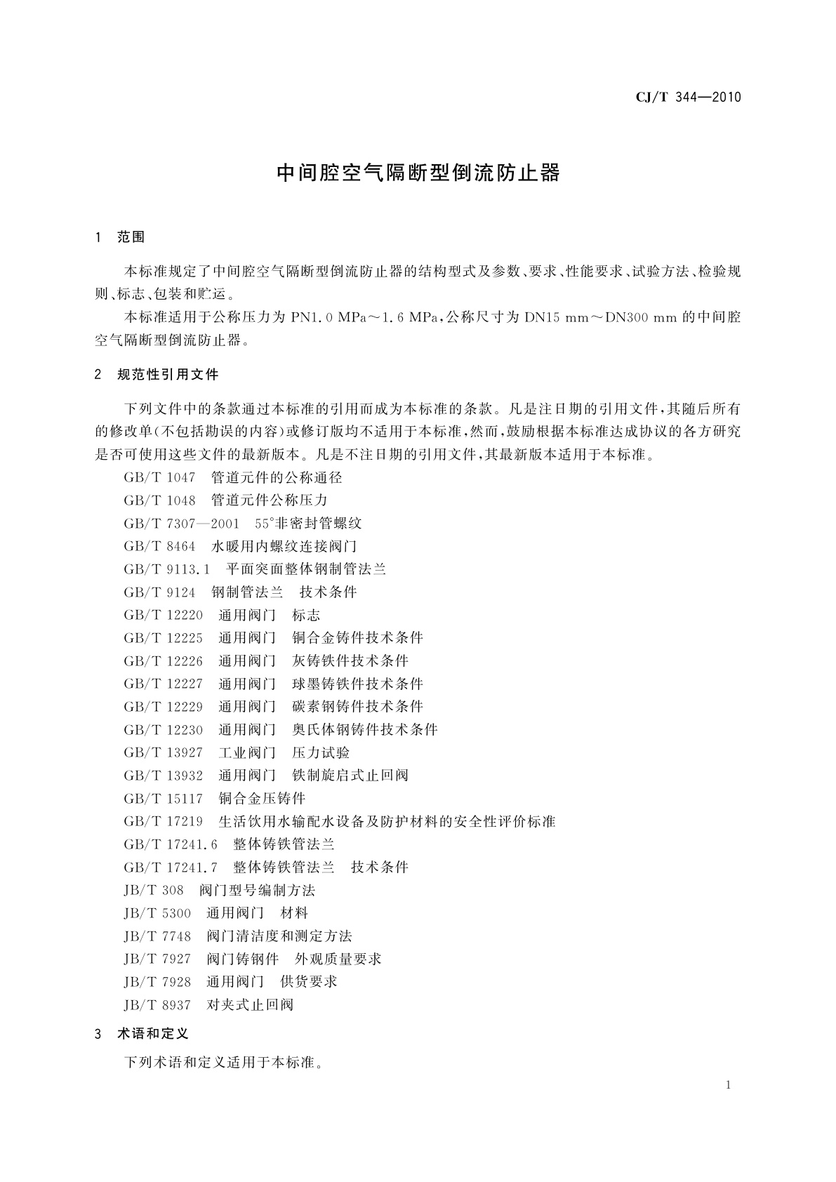 CJ/T 344-2010 中间腔空气隔断型倒流防止器