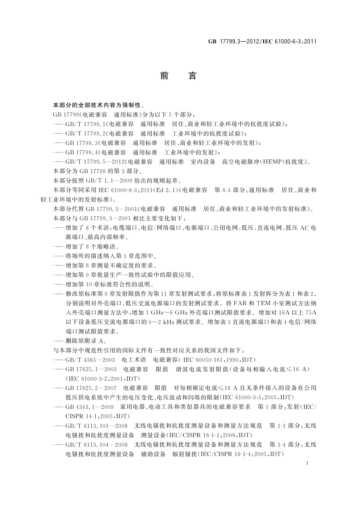 GB 17799.3-2012 电磁兼容　通用标准　居住、商业和轻工业环境中的发射