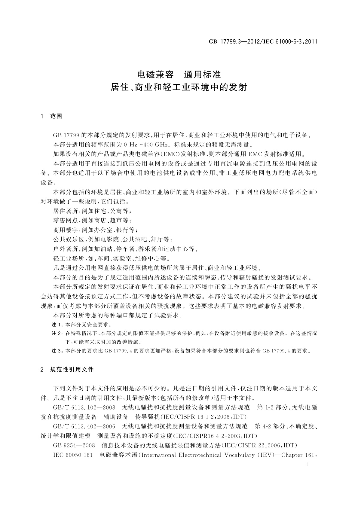 GB 17799.3-2012 电磁兼容　通用标准　居住、商业和轻工业环境中的发射