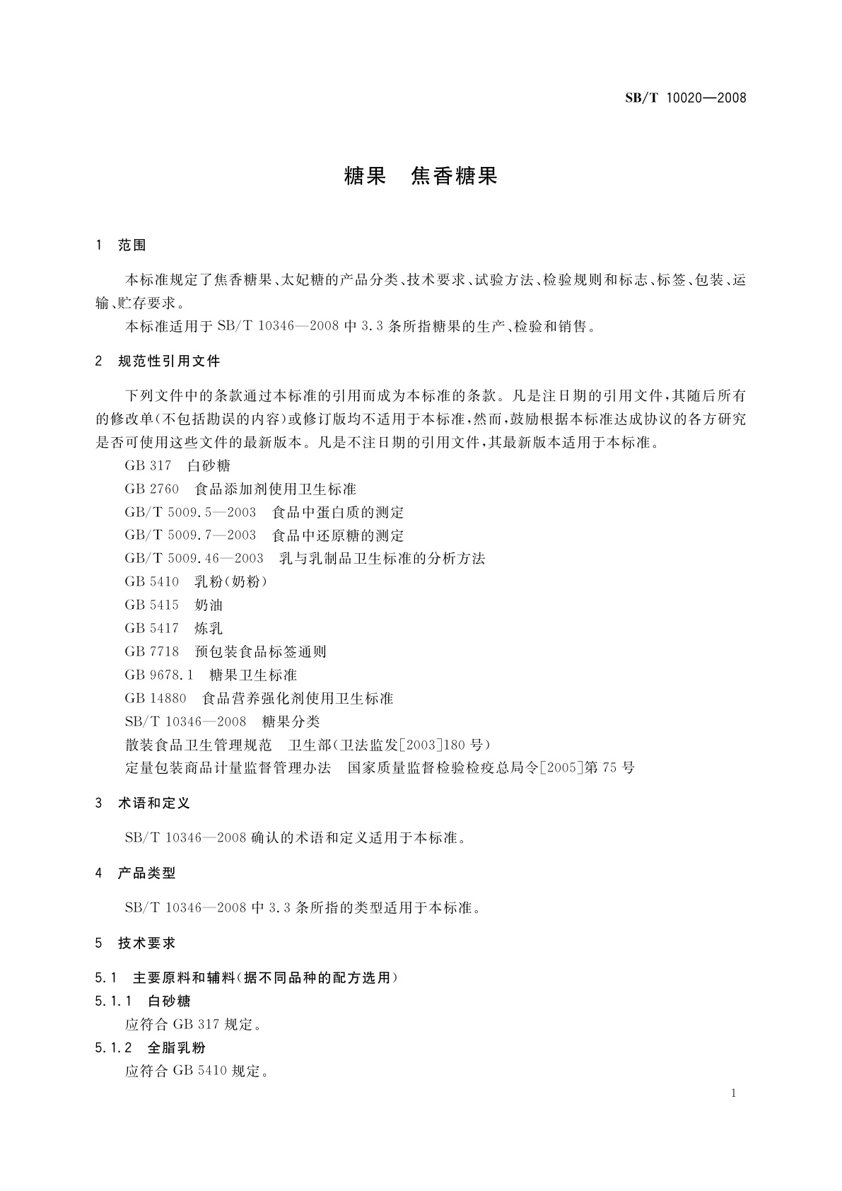 SB/T 10020-2008 糖果　焦香糖果