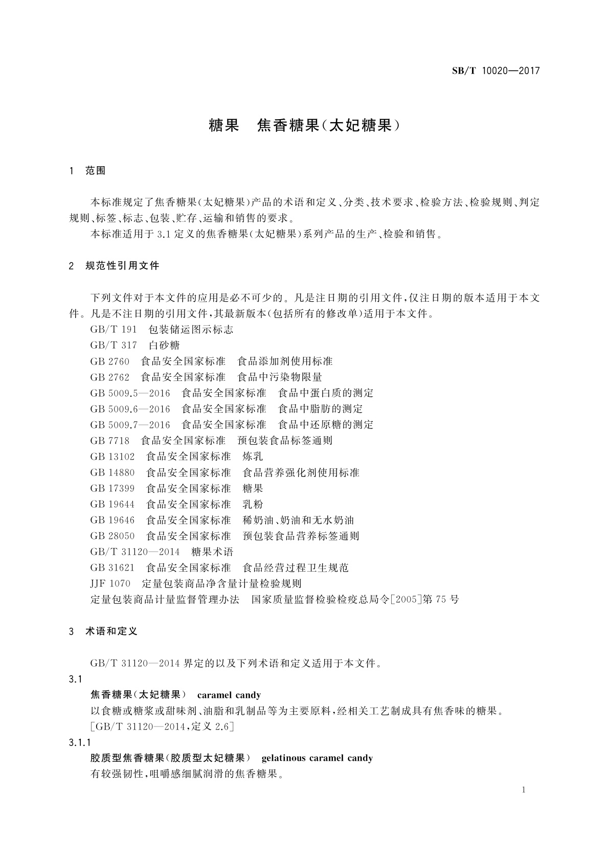SB/T 10020-2017 糖果　焦香糖果(太妃糖果)