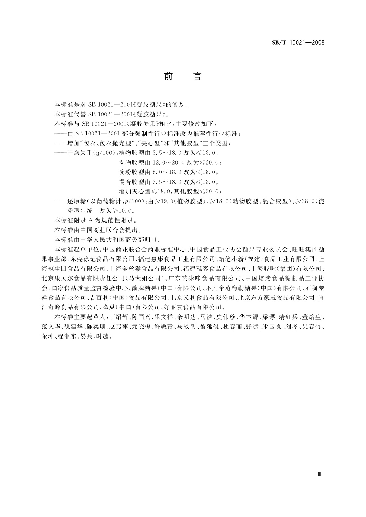 SB/T 10021-2008 糖果　凝胶糖果