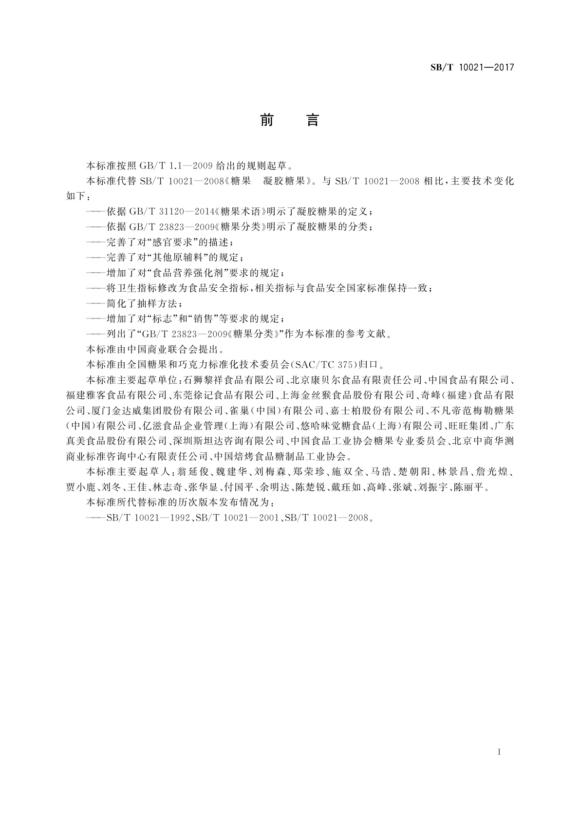 SB/T 10021-2017 糖果　凝胶糖果