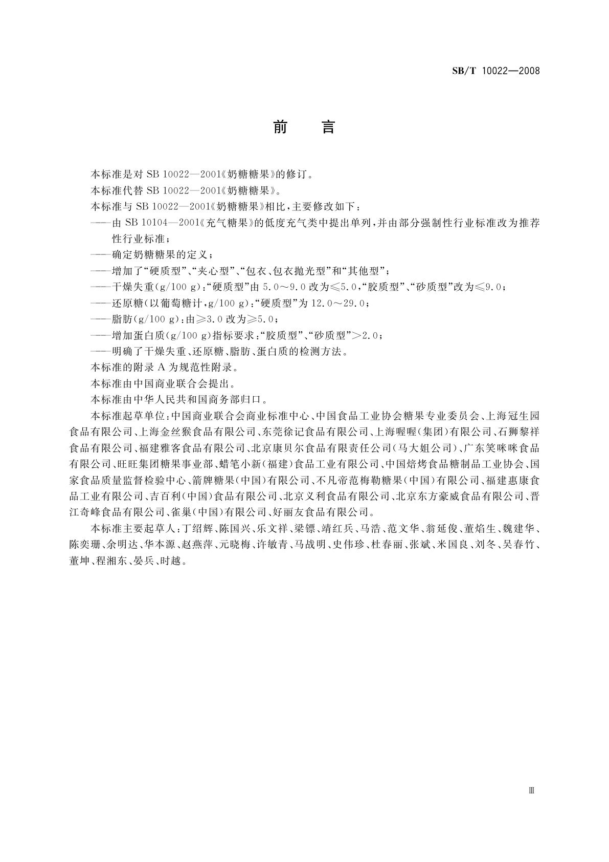 SB/T 10022-2008 糖果　奶糖糖果