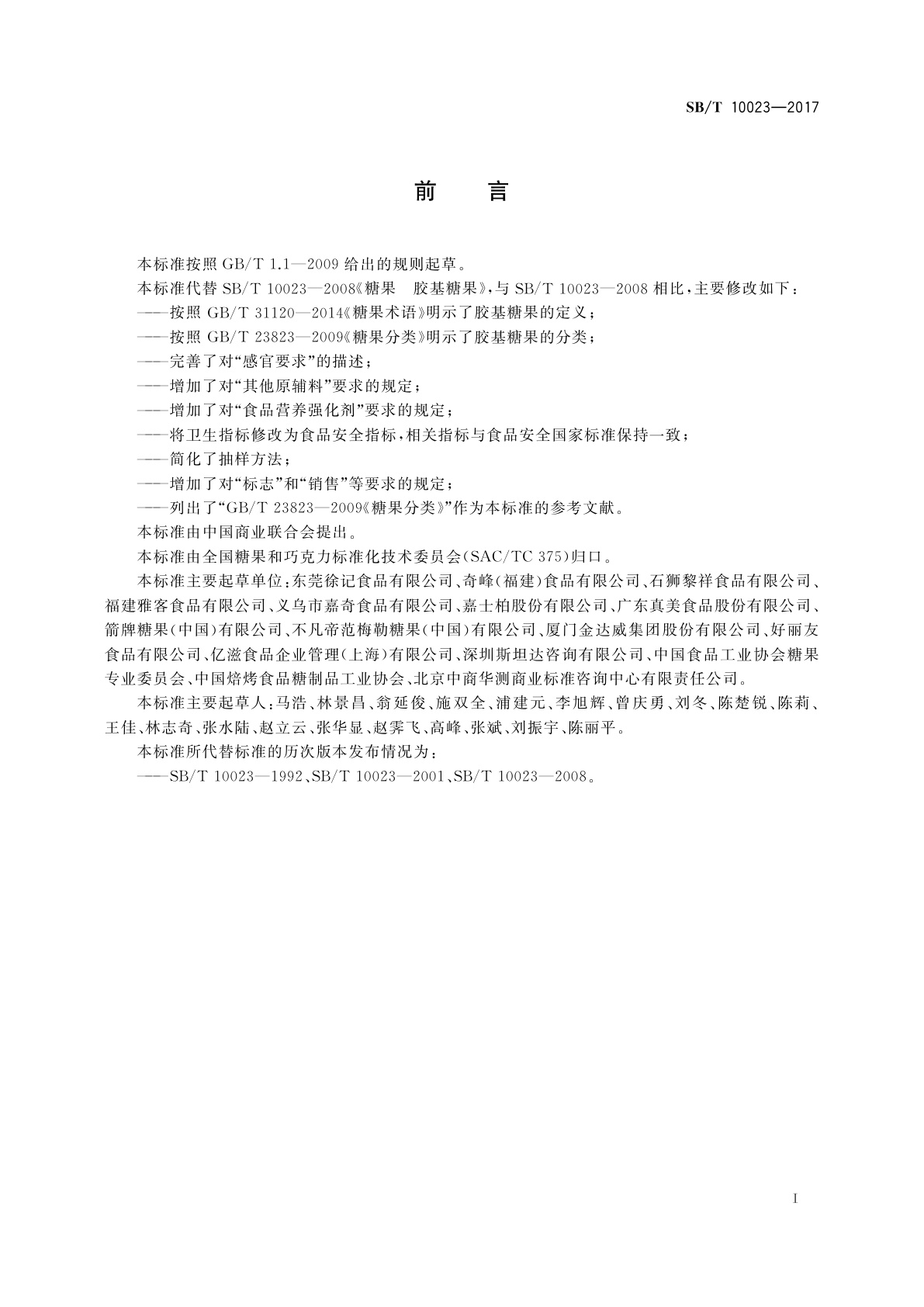 SB/T 10023-2017 糖果　胶基糖果