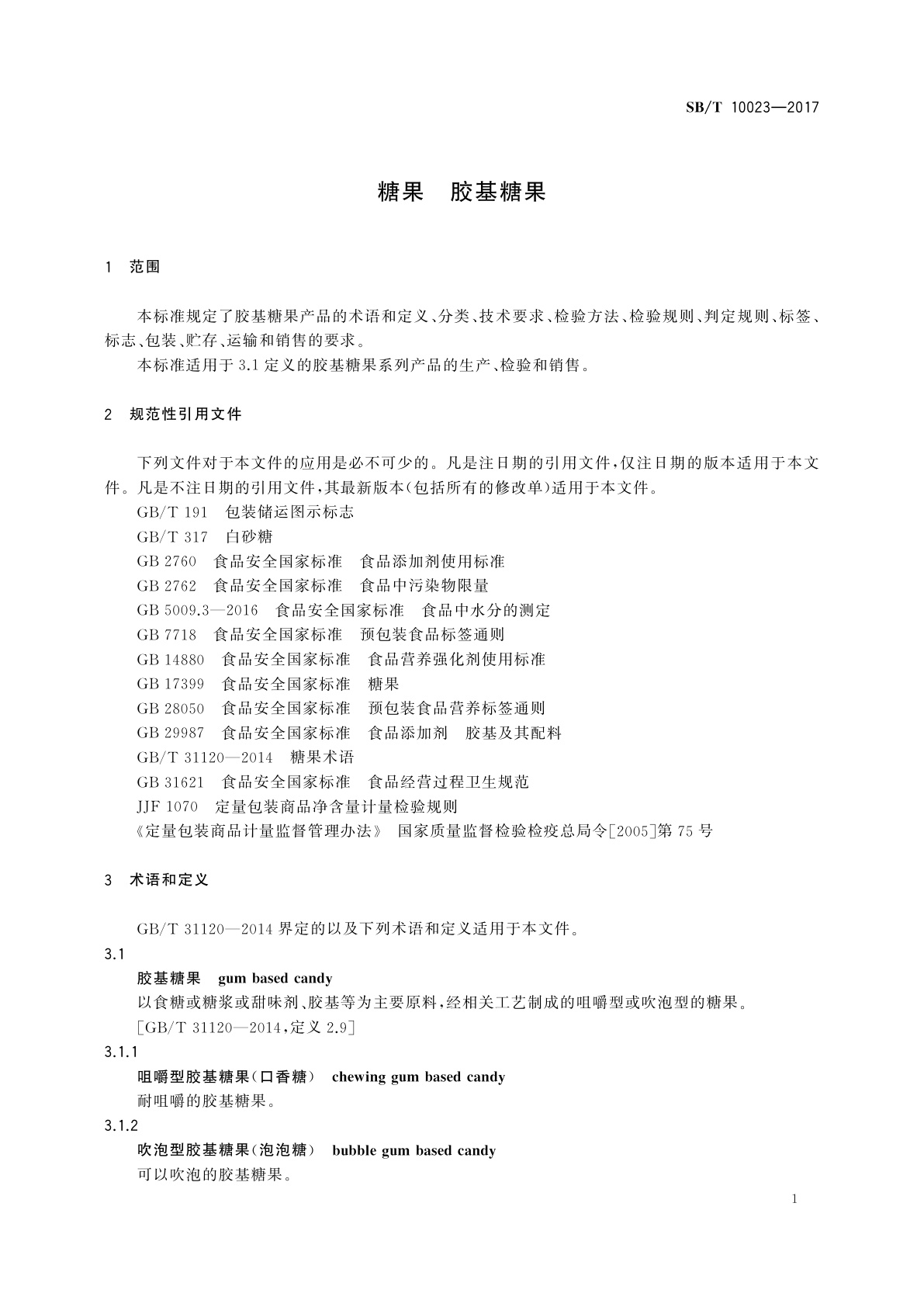 SB/T 10023-2017 糖果　胶基糖果