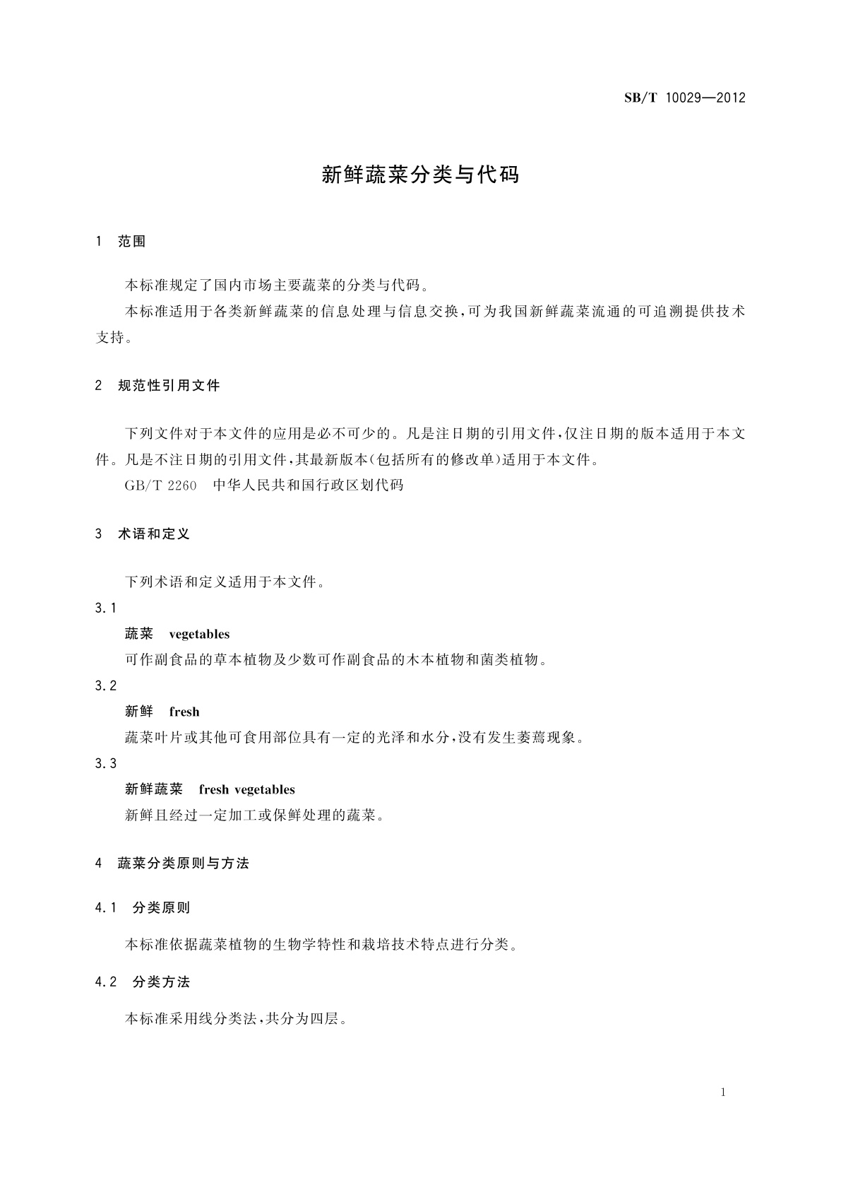 SB/T 10029-2012 新鲜蔬菜分类与代码