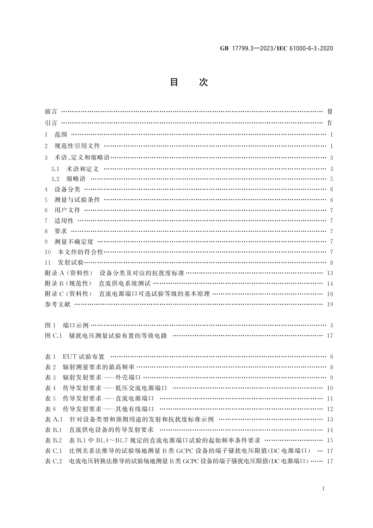 GB 17799.3-2023 电磁兼容　通用标准　第3部分：居住环境中设备的发射