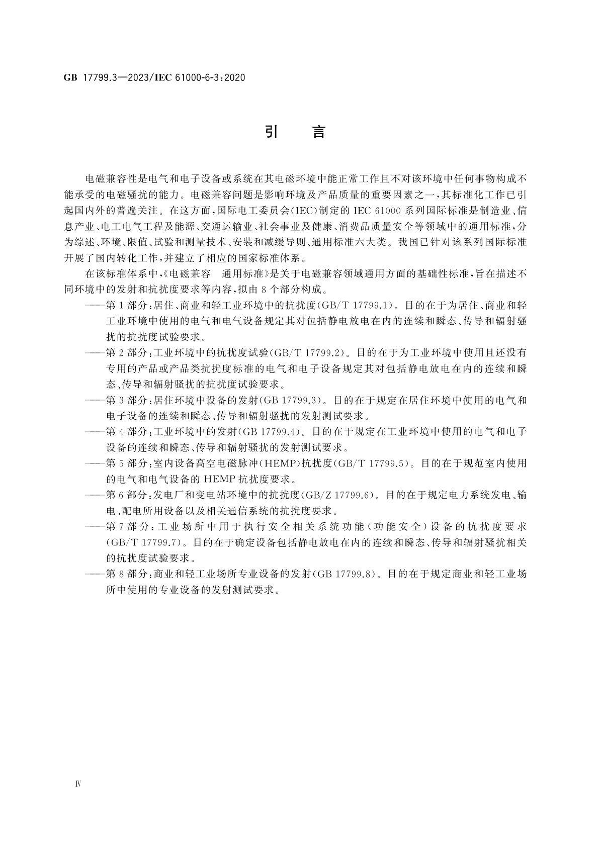 GB 17799.3-2023 电磁兼容　通用标准　第3部分：居住环境中设备的发射