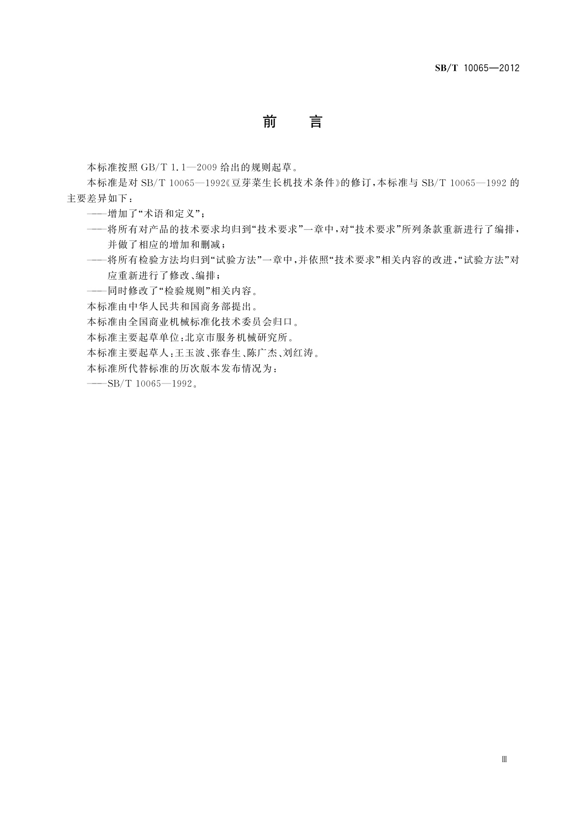 SB/T 10065-2012 豆芽菜生长机技术条件