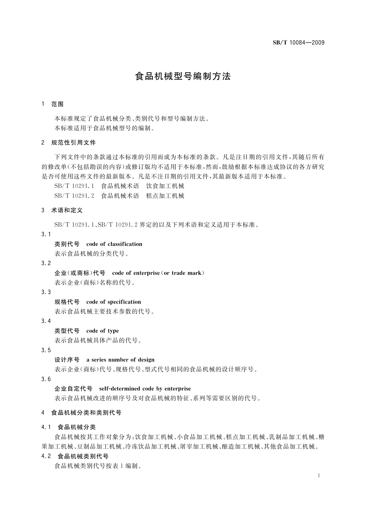 SB/T 10084-2009 食品机械型号编制方法