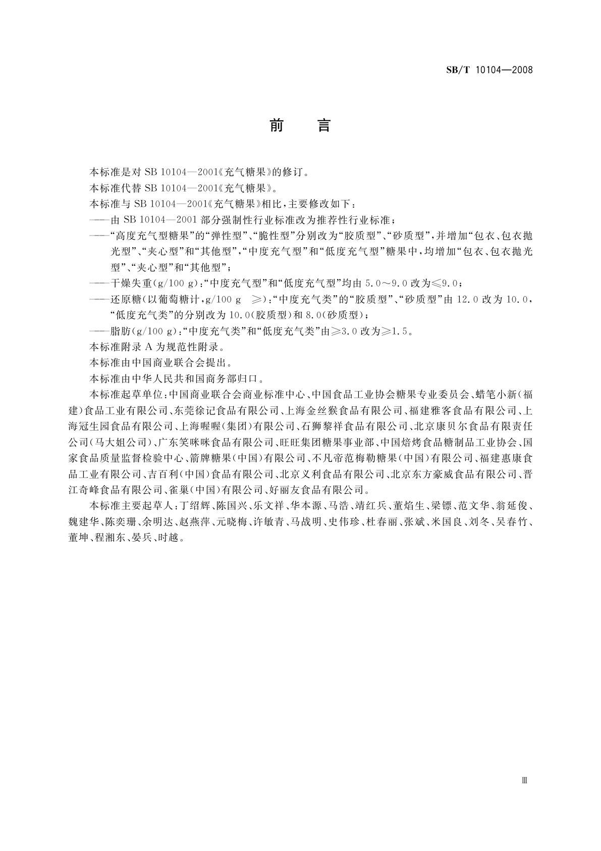 SB/T 10104-2008 糖果　充气糖果