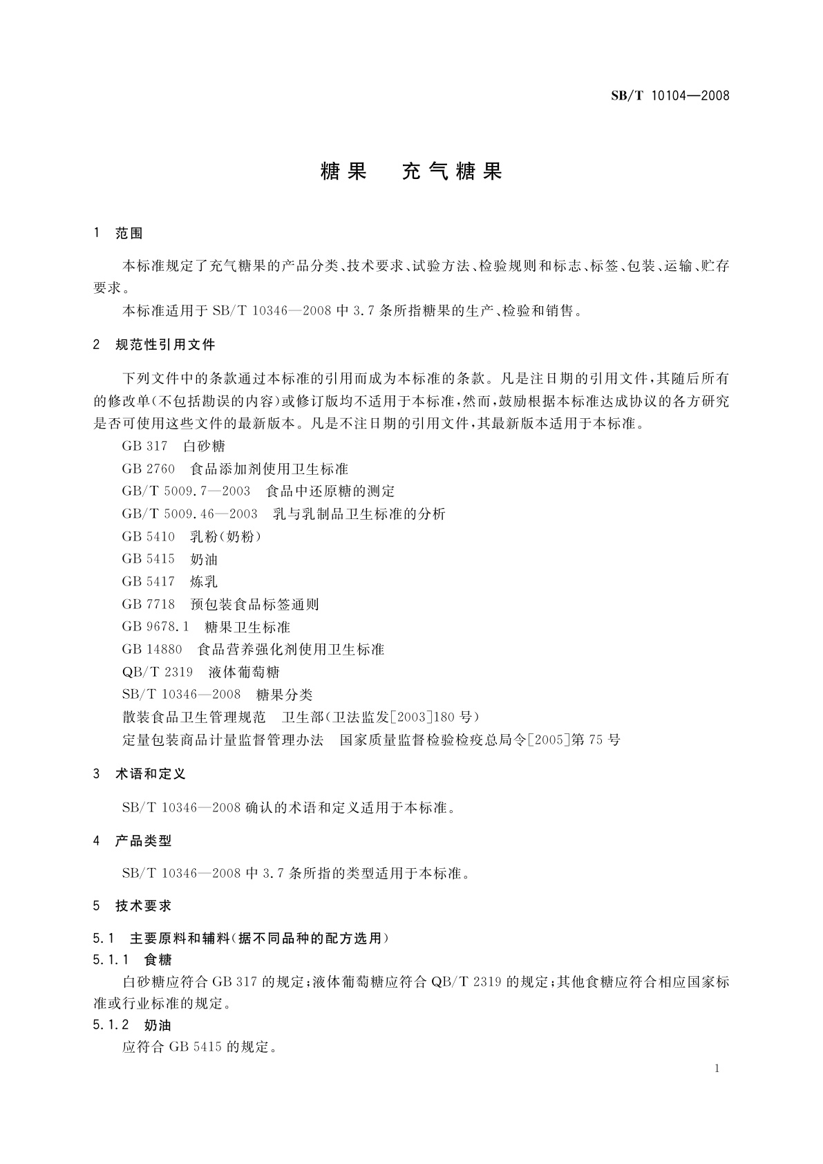 SB/T 10104-2008 糖果　充气糖果