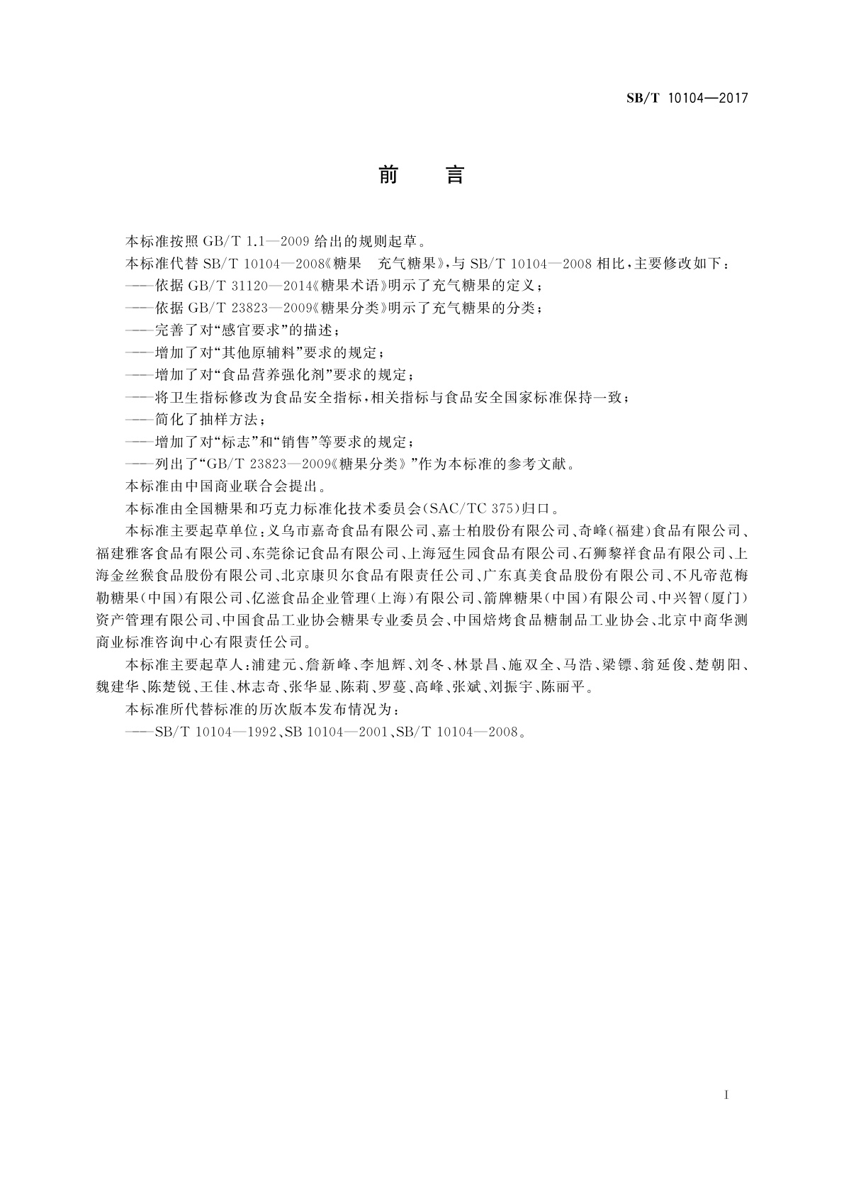 SB/T 10104-2017 糖果　充气糖果