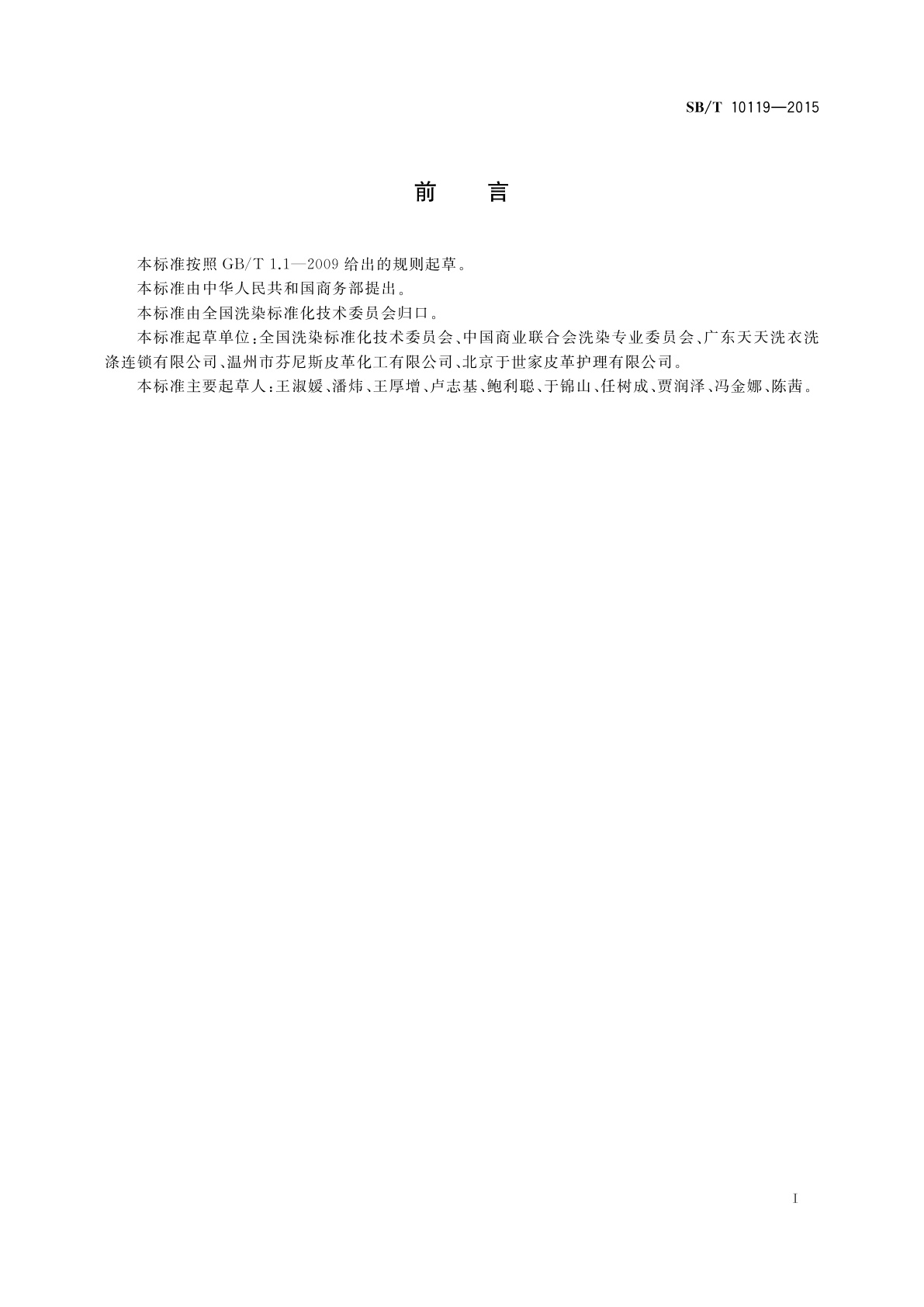 SB/T 10119-2015 光面革皮衣护理规范