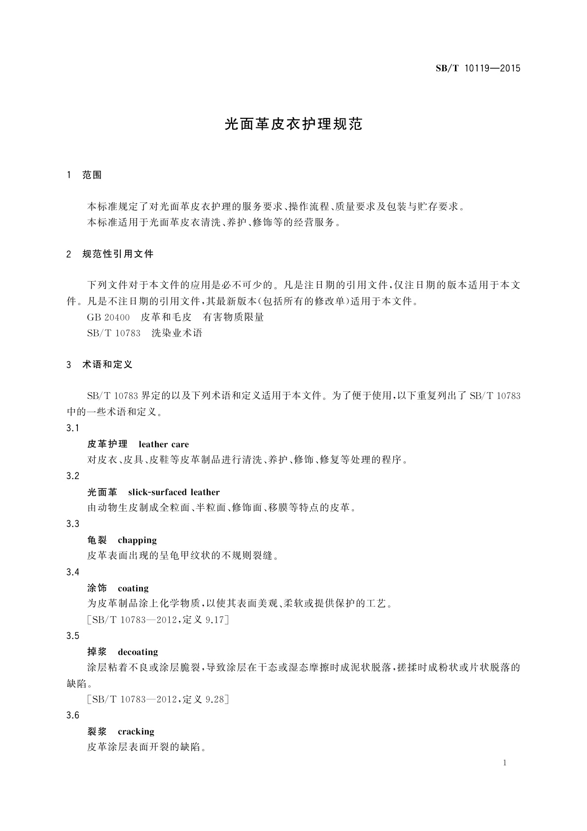 SB/T 10119-2015 光面革皮衣护理规范