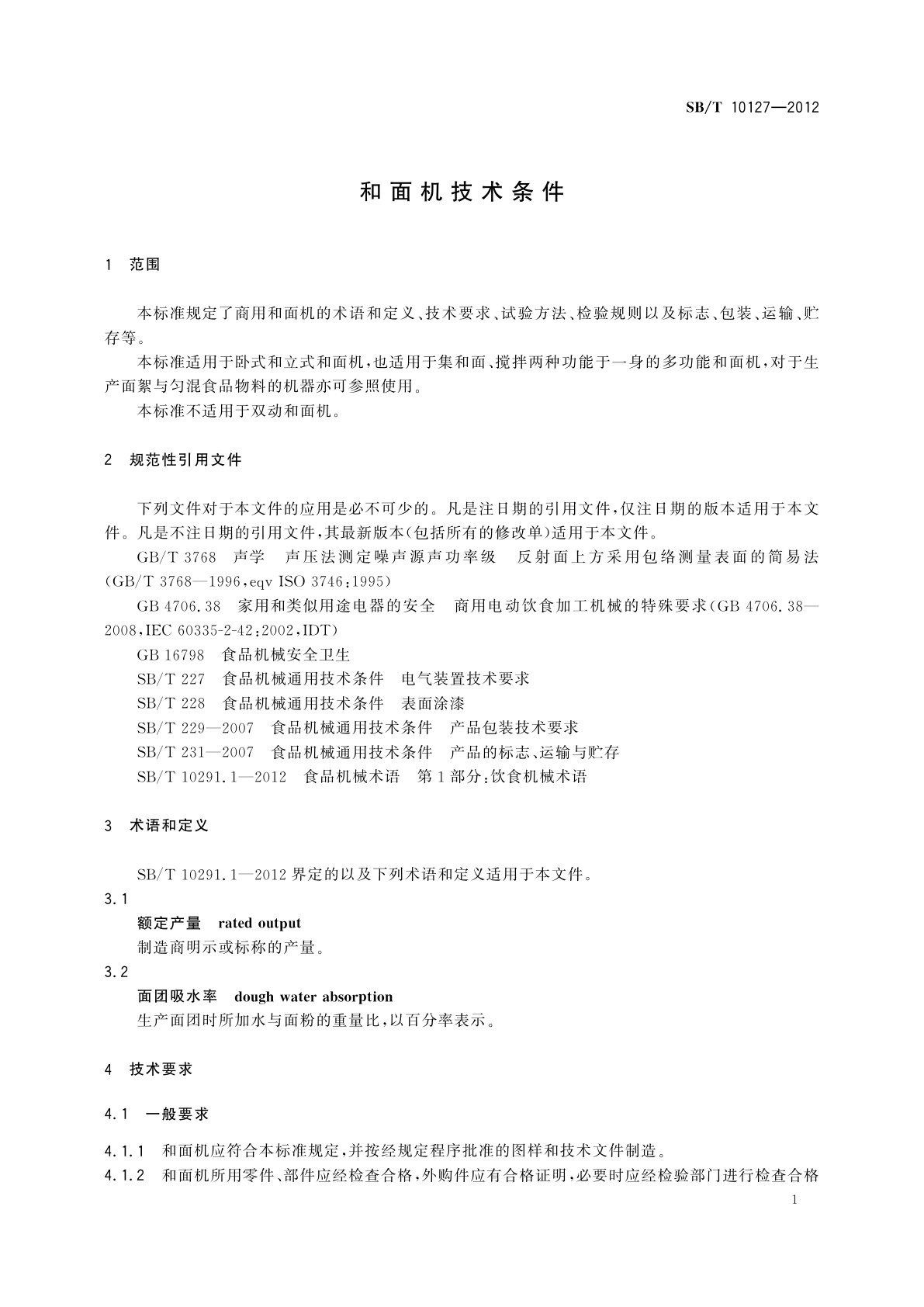 SB/T 10127-2012 和面机技术条件