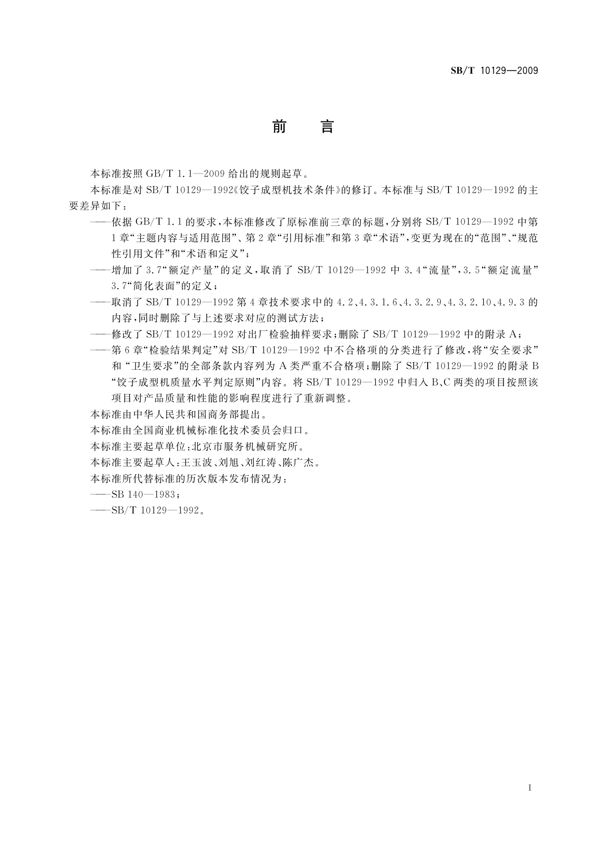 SB/T 10129-2009 饺子成型机技术条件