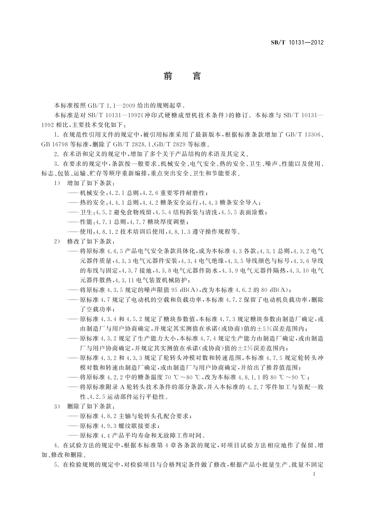 SB/T 10131-2012 冲印式硬糖成型机技术条件