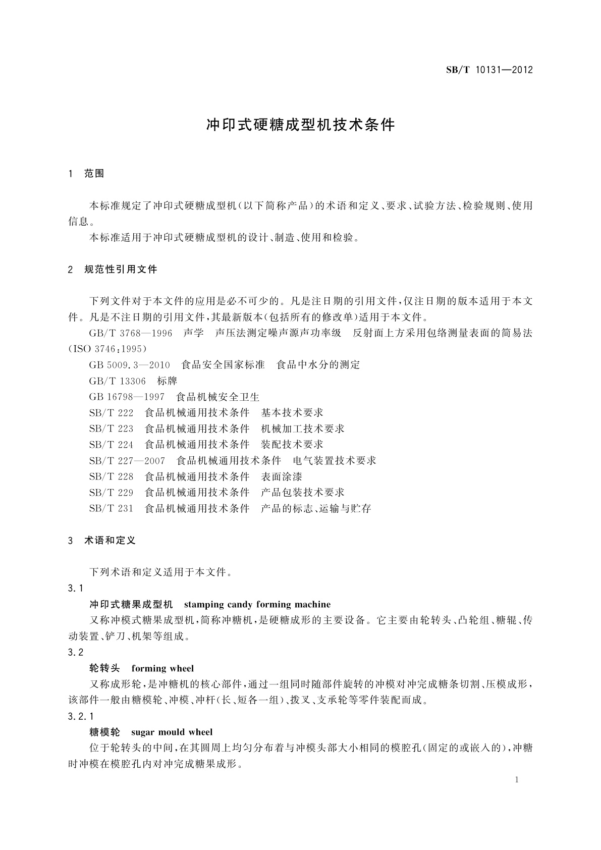 SB/T 10131-2012 冲印式硬糖成型机技术条件