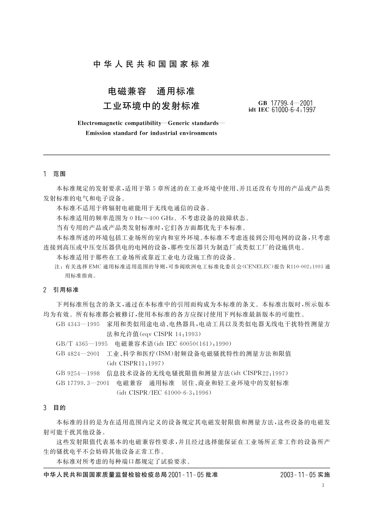 GB 17799.4-2001 电磁兼容　通用标准　工业环境中的发射标准
