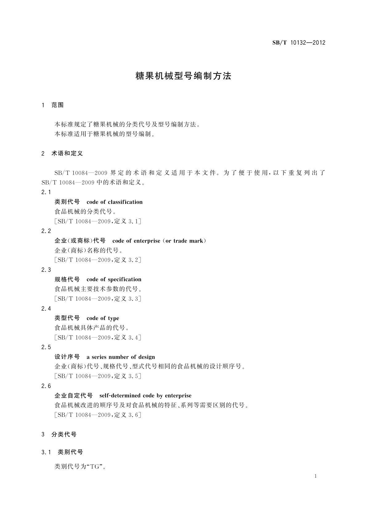 SB/T 10132-2012 糖果机械型号编制方法