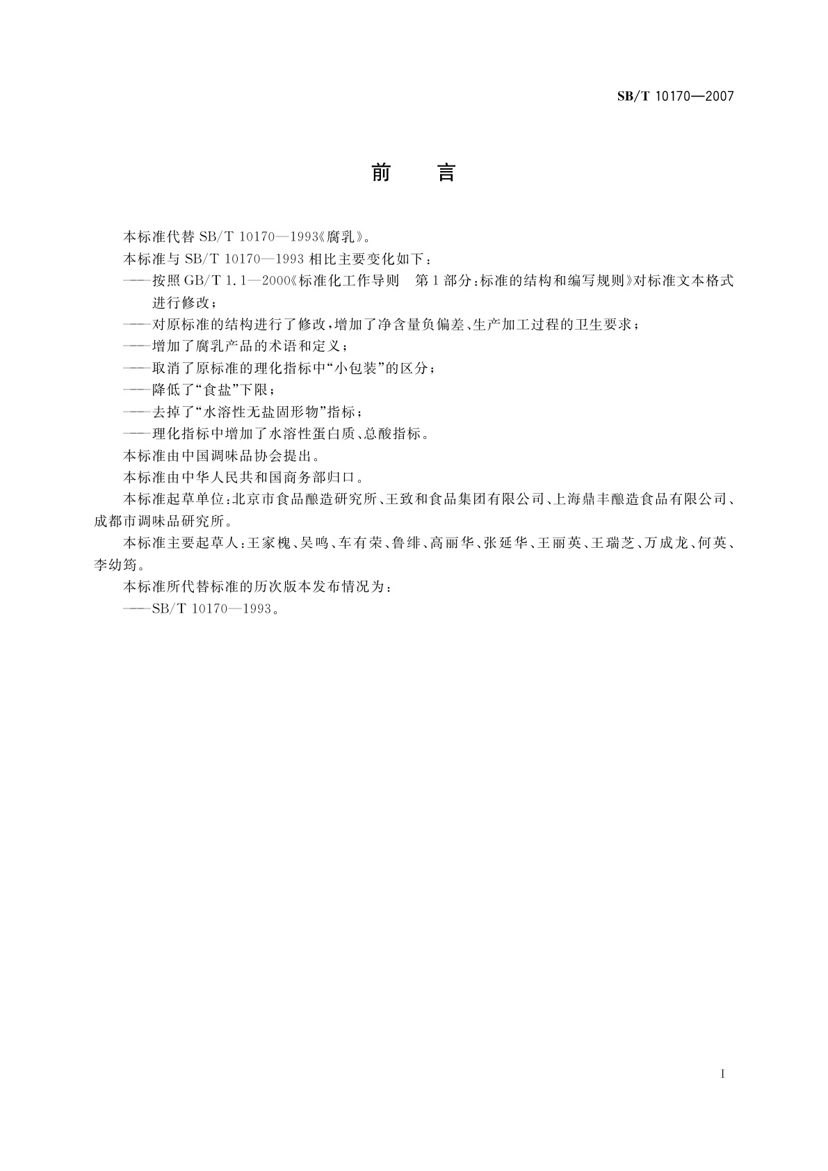 SB/T 10170-2007 腐乳