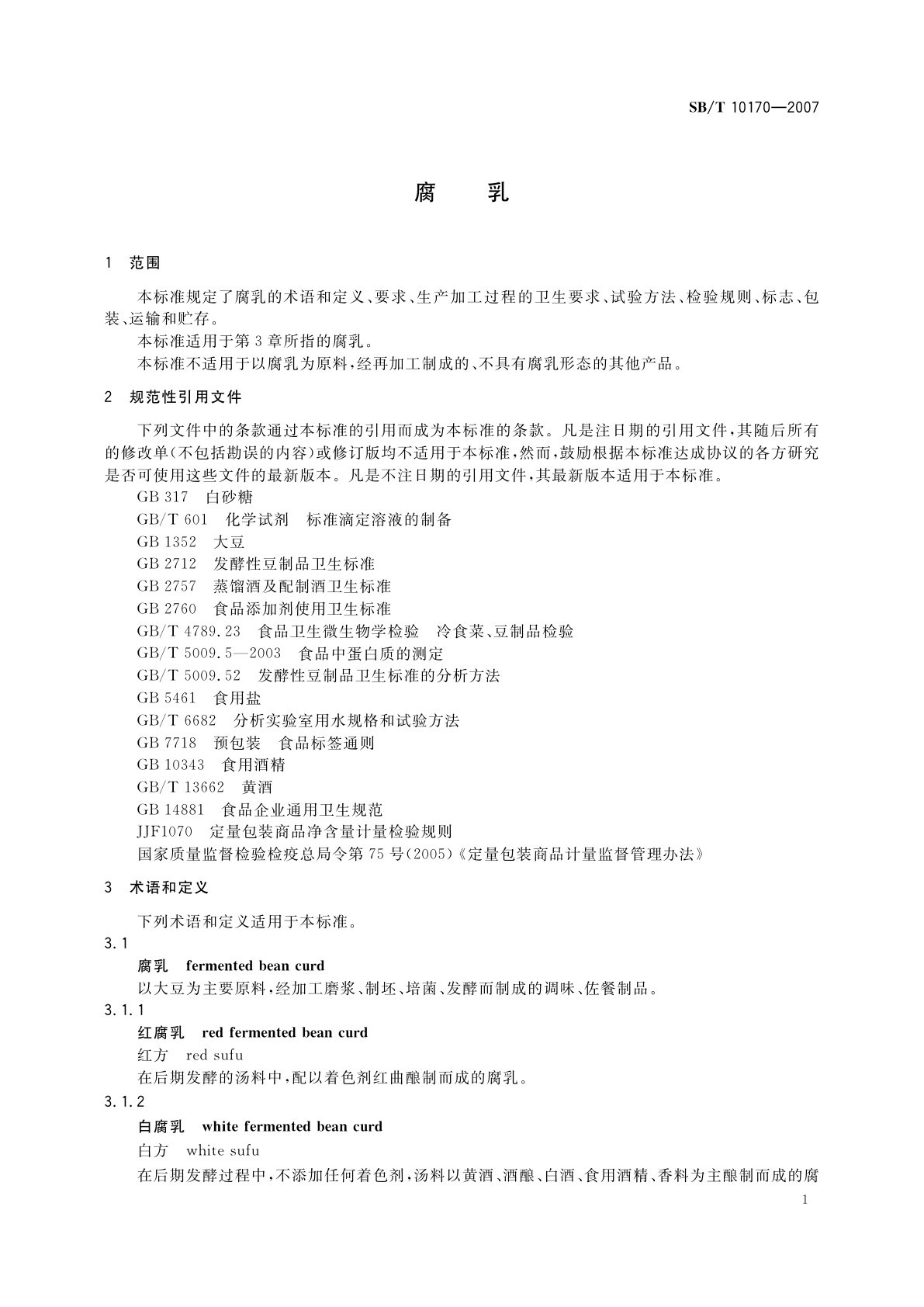 SB/T 10170-2007 腐乳
