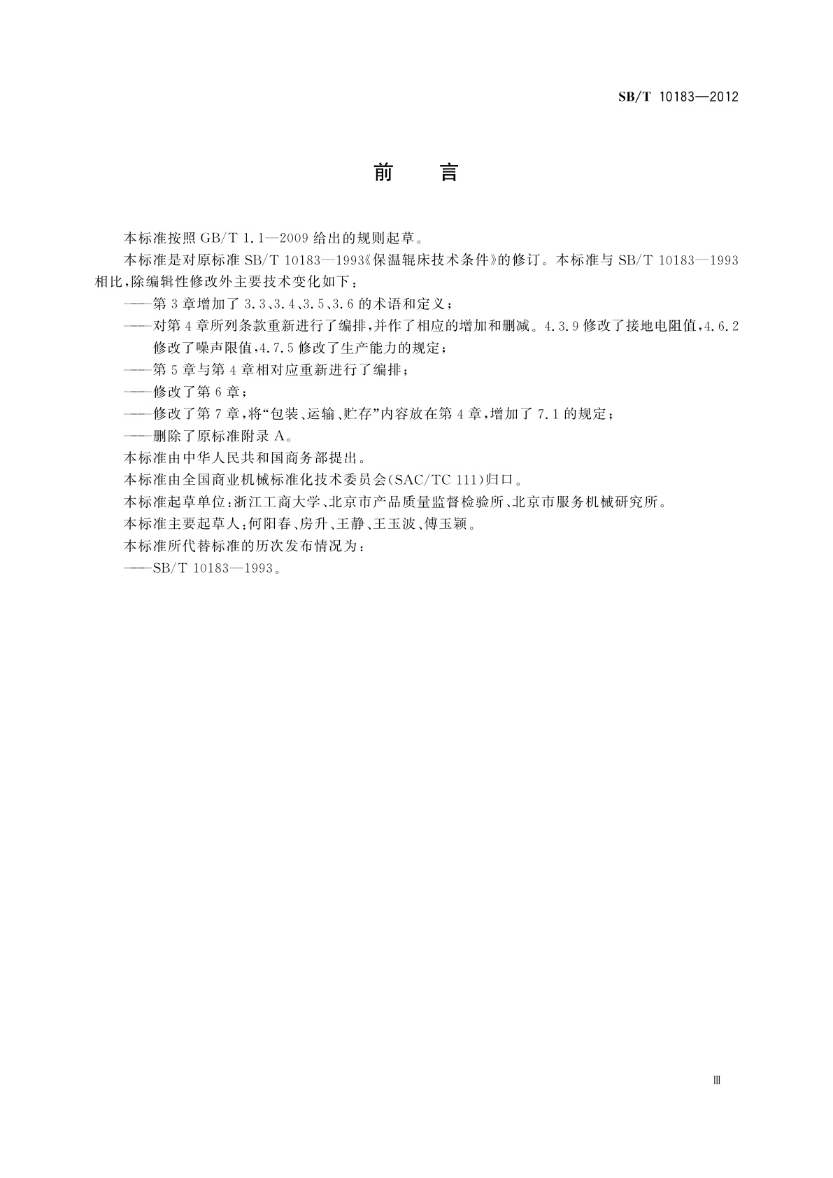 SB/T 10183-2012 保温辊床技术条件