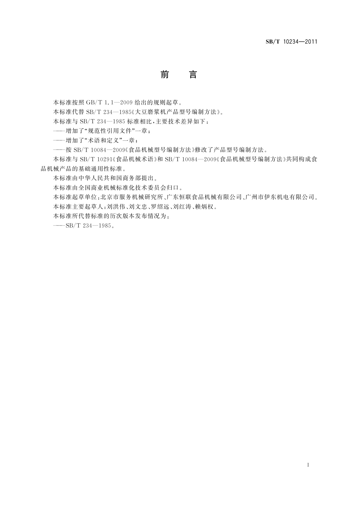 SB/T 10234-2011 大豆磨浆机产品型号编制方法