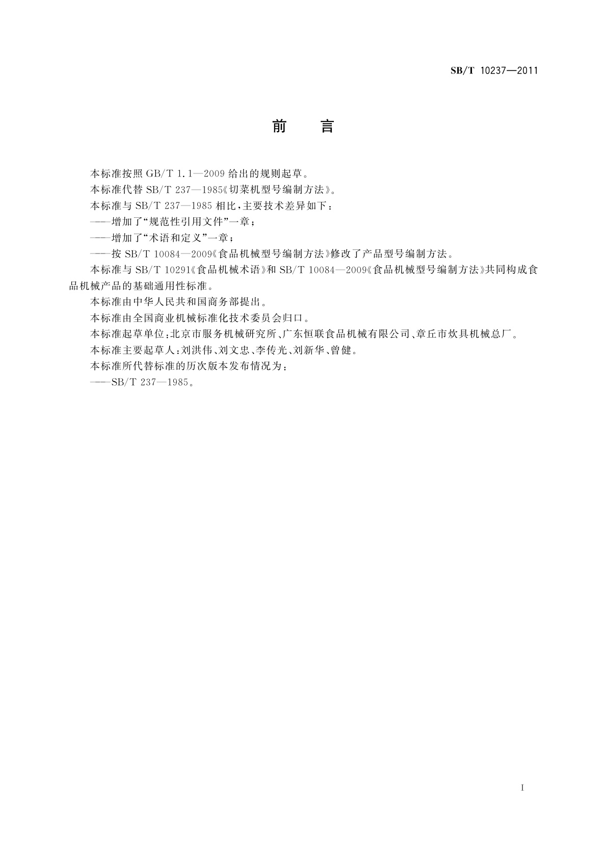 SB/T 10237-2011 切菜机型号编制方法