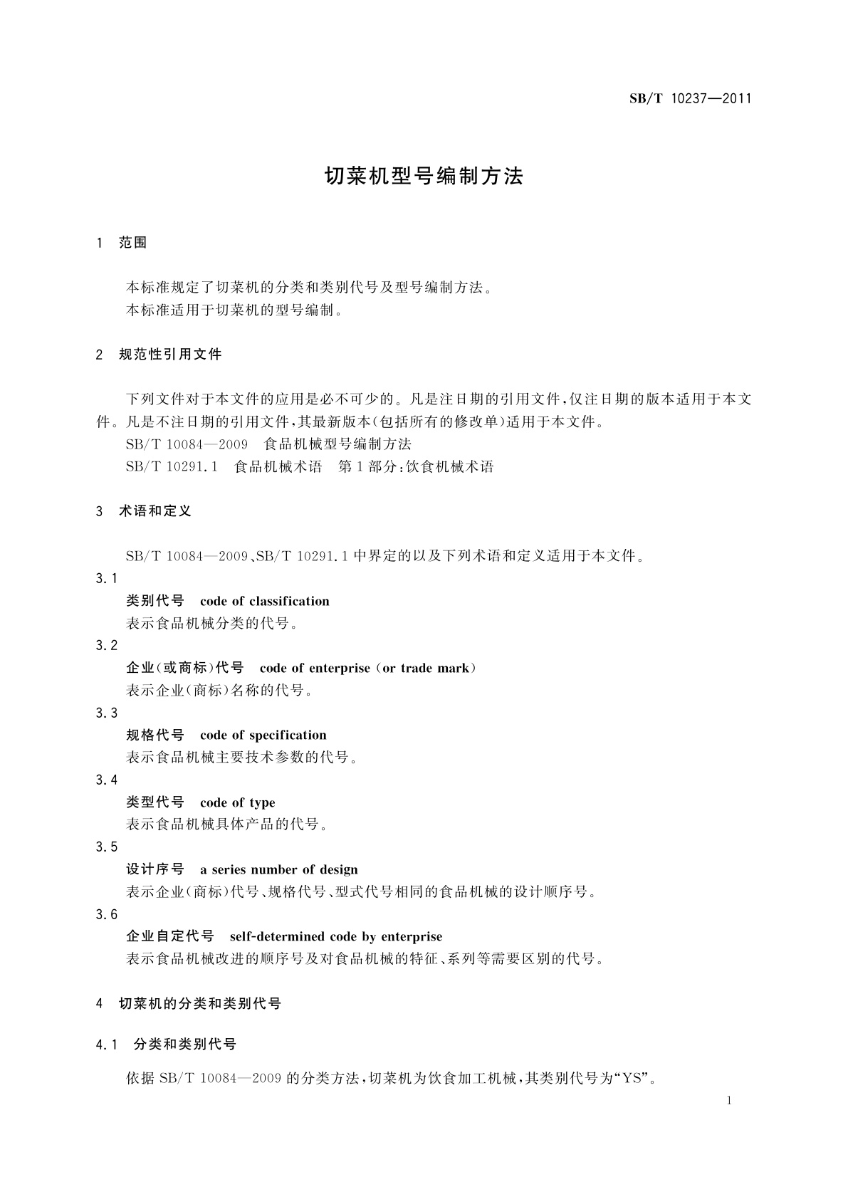 SB/T 10237-2011 切菜机型号编制方法