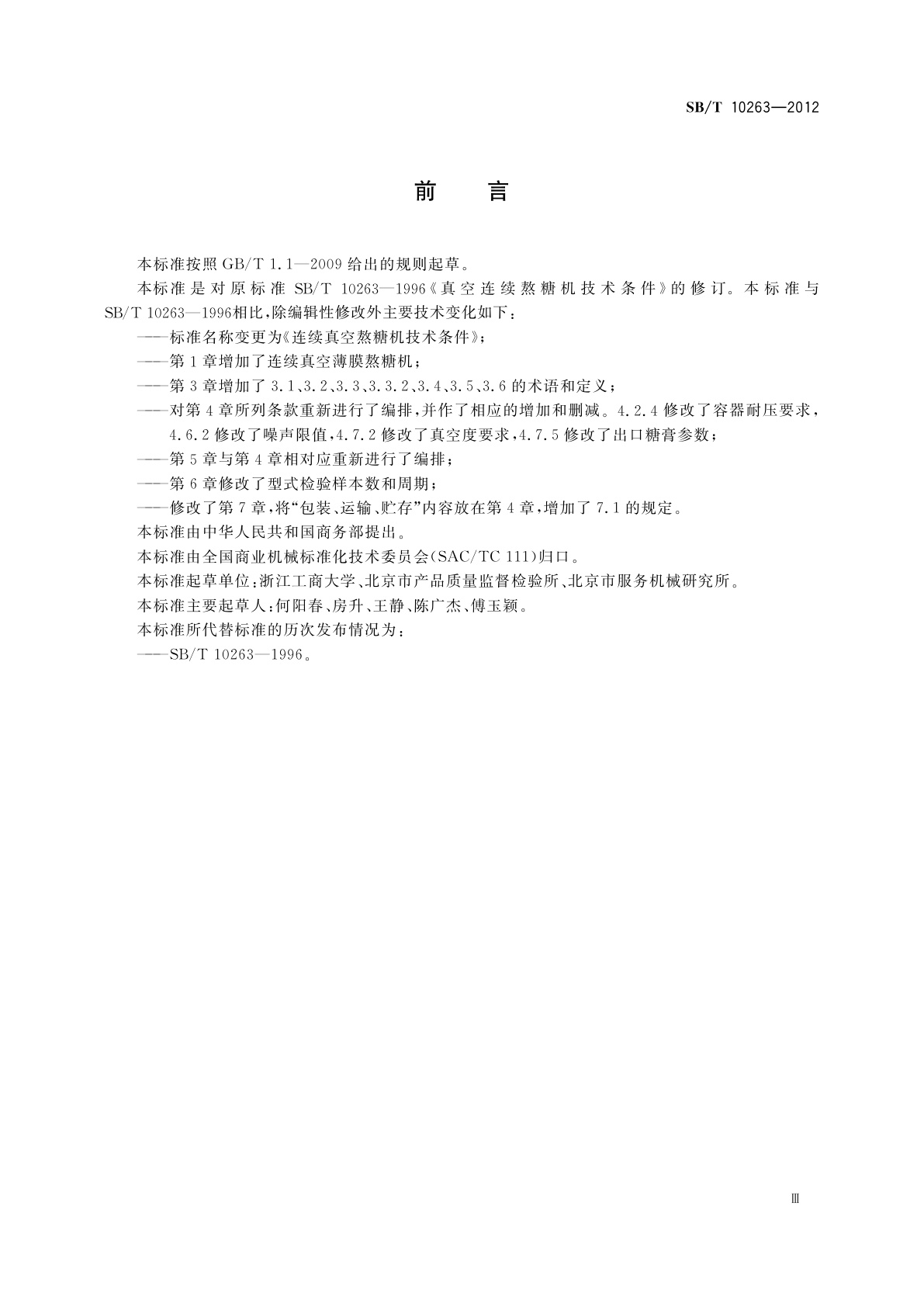 SB/T 10263-2012 连续真空熬糖机技术条件